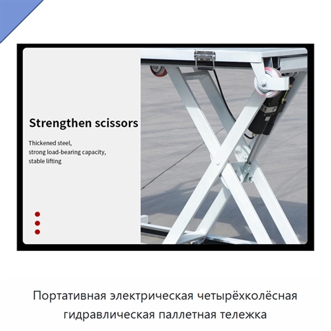 Портативная электрическая четырёхколёсная гидравлическая паллетная тележка