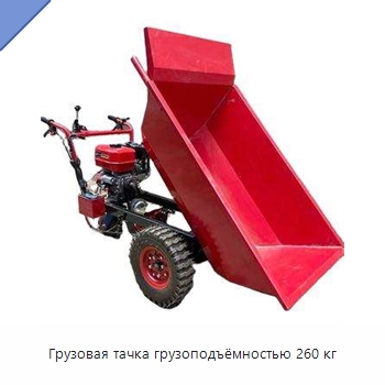 Грузовая тачка грузоподъёмностью 260 кг — Ручные грузовые тележки