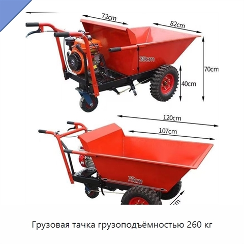 Грузовая тачка грузоподъёмностью 260 кг