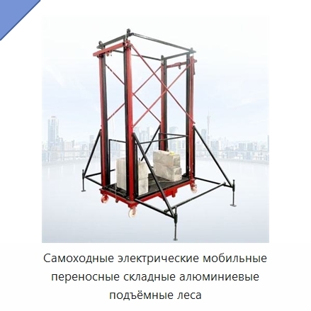 Самоходные электрические мобильные переносные складные алюминиевые подъёмные леса