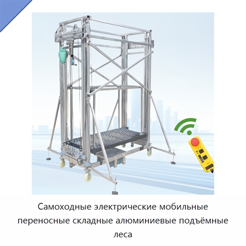 Самоходные электрические мобильные переносные складные алюминиевые подъёмные леса