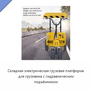 Складная электрическая грузовая платформа для грузовика с гидравлическим подъёмником