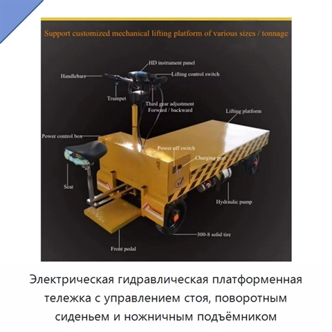Электрическая гидравлическая платформенная тележка с управлением стоя, поворотным сиденьем и ножничным подъёмником