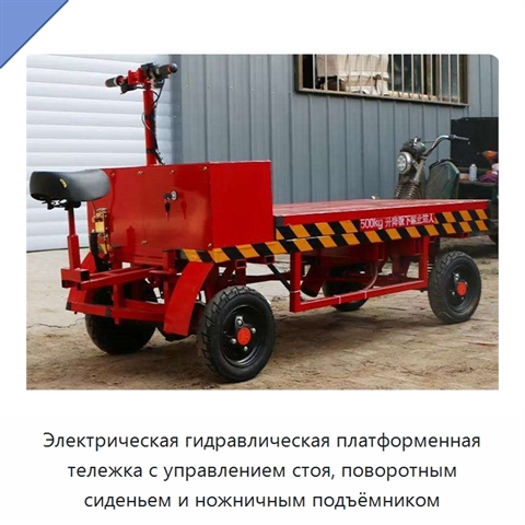 Электрическая гидравлическая платформенная тележка с управлением стоя, поворотным сиденьем и ножничным подъёмником