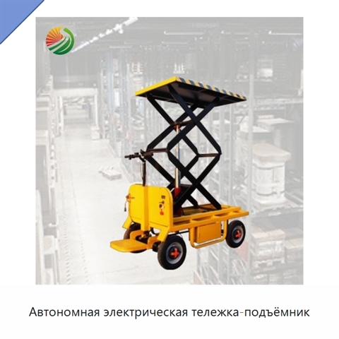 Автономная электрическая тележка-подъёмник