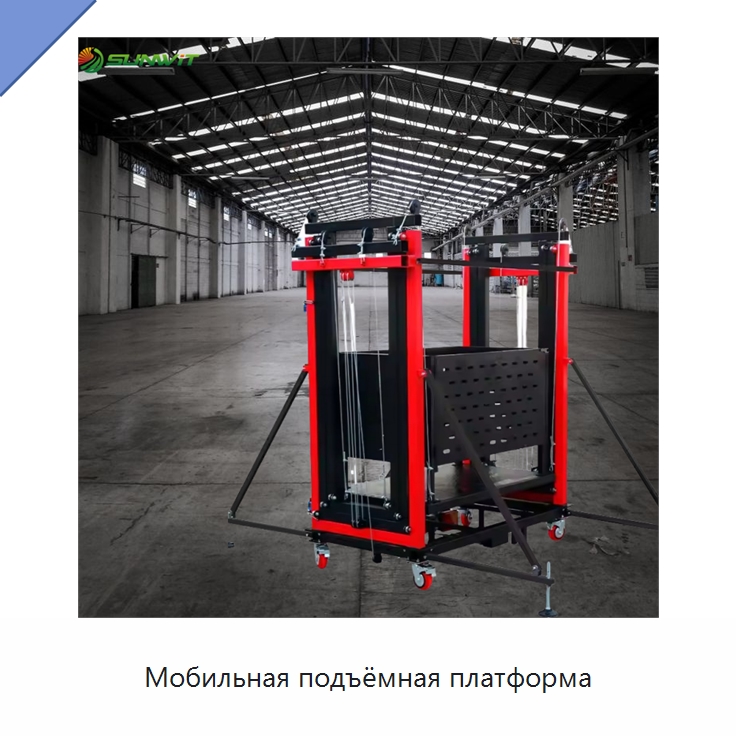 Мобильная подъёмная платформа — Электротали