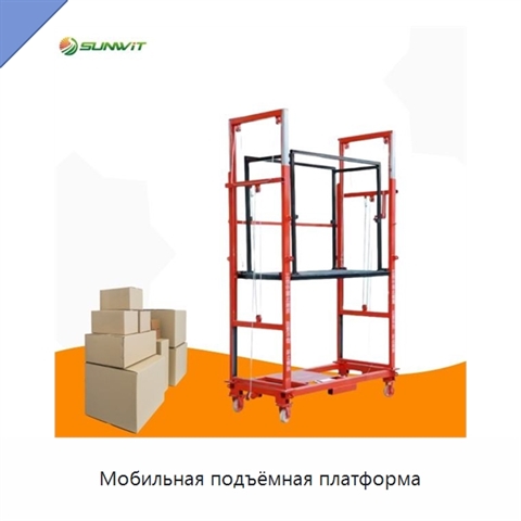 Мобильная подъёмная платформа