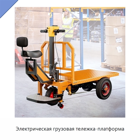 Электрическая грузовая тележка-платформа
