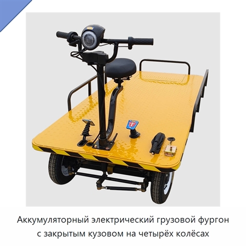 Аккумуляторный электрический грузовой фургон с закрытым кузовом на четырёх колёсах