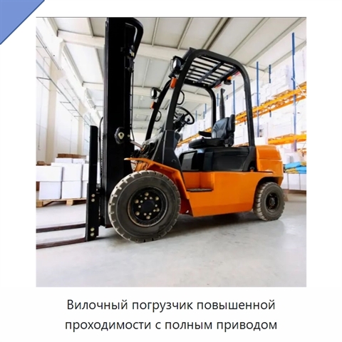 Вилочный погрузчик повышенной проходимости с полным приводом