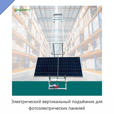Электрический вертикальный подъёмник для фотоэлектрических панелей