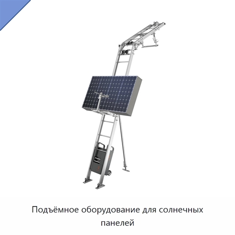 Подъёмное оборудование для солнечных панелей