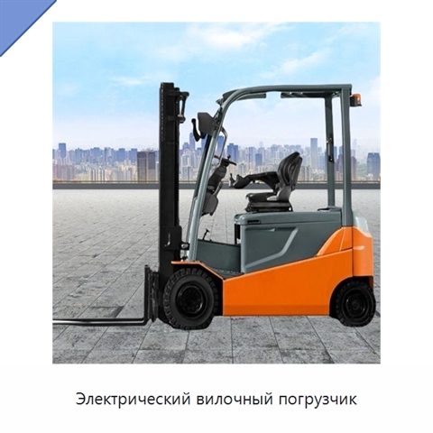 Электрический вилочный погрузчик
