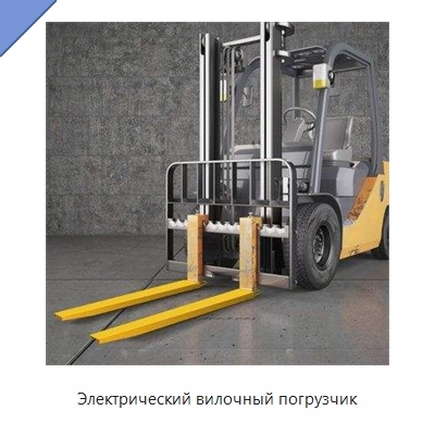 Электрический вилочный погрузчик