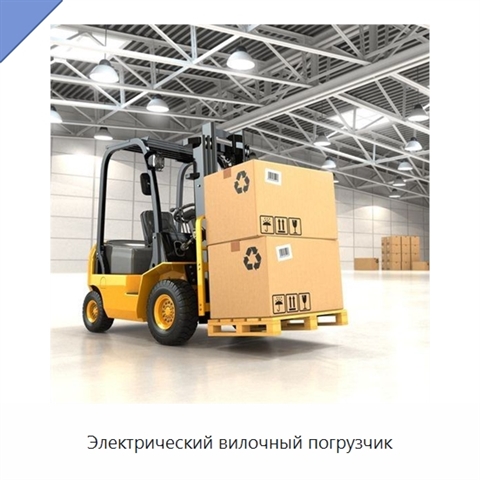 Электрический вилочный погрузчик