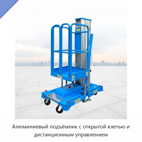Алюминиевый подъёмник с открытой клетью и дистанционным управлением