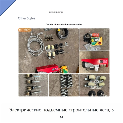 Электрические подъёмные строительные леса, 5 м