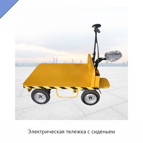 Электрическая тележка с сиденьем