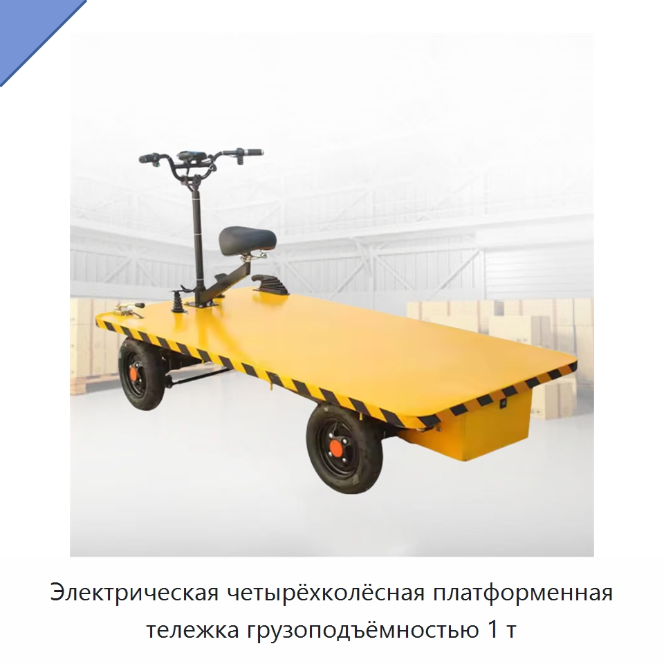 Электрическая четырёхколёсная платформенная тележка грузоподъёмностью 1 т — Ручные грузовые тележки