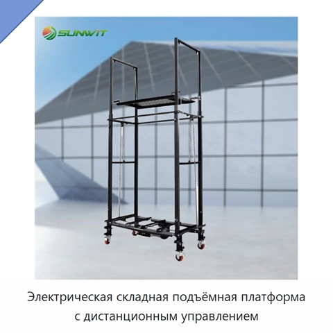 Электрическая складная подъёмная платформа с дистанционным управлением