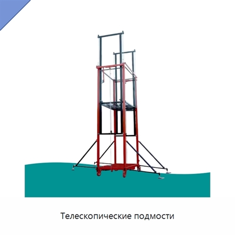 Телескопические подмости