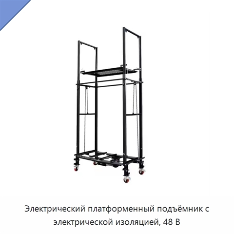 Электрический платформенный подъёмник с электрической изоляцией, 48 В