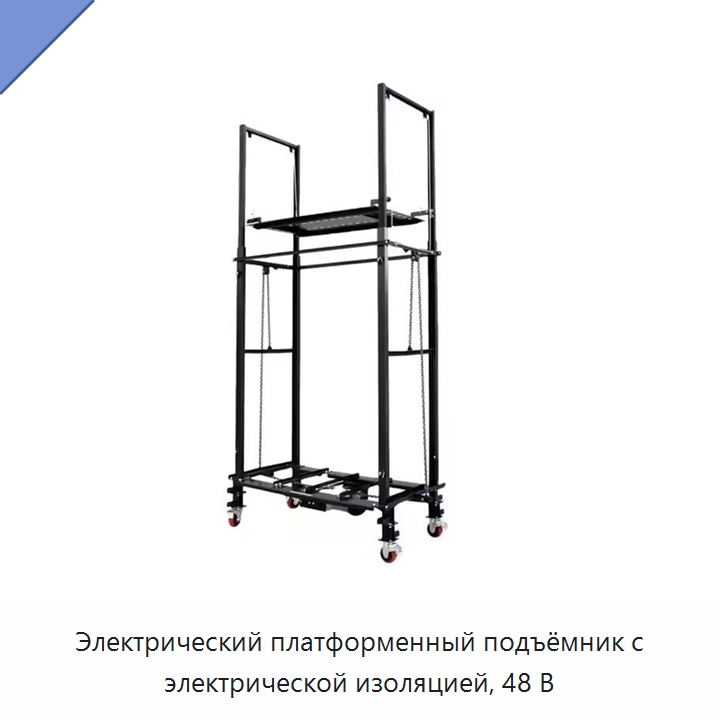 Электрический платформенный подъёмник с электрической изоляцией, 48 В — Подъемные столы