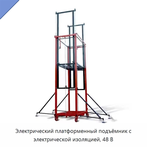 Электрический платформенный подъёмник с электрической изоляцией, 48 В