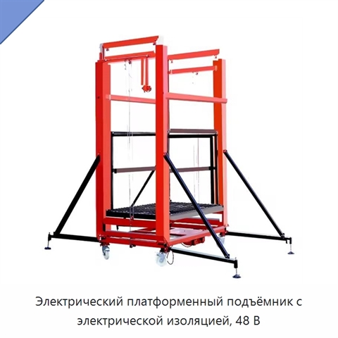 Электрический платформенный подъёмник с электрической изоляцией, 48 В