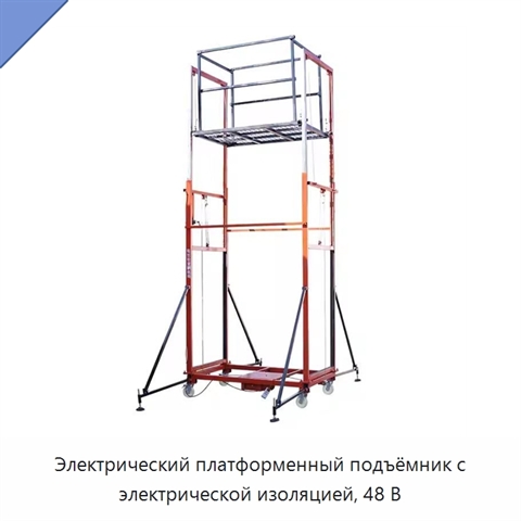 Электрический платформенный подъёмник с электрической изоляцией, 48 В