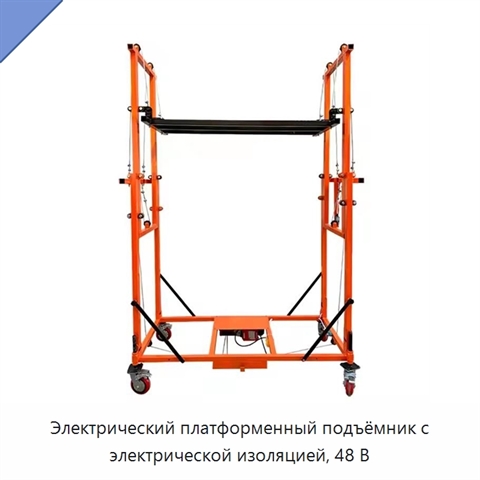 Электрический платформенный подъёмник с электрической изоляцией, 48 В