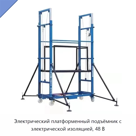 Электрический платформенный подъёмник с электрической изоляцией, 48 В