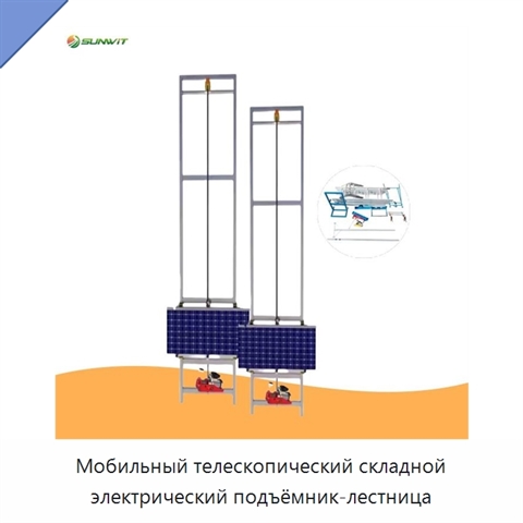 Мобильный телескопический складной электрический подъёмник-лестница