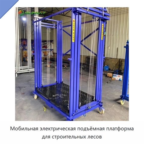 Мобильная электрическая подъёмная платформа для строительных лесов
