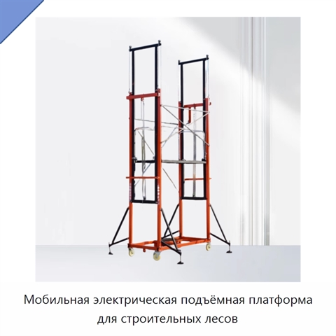 Мобильная электрическая подъёмная платформа для строительных лесов