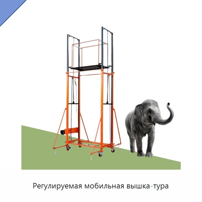 Регулируемая мобильная вышка-тура — Электротали