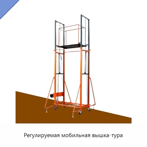 Регулируемая мобильная вышка-тура