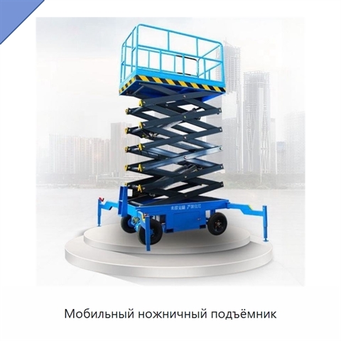 Мобильный ножничный подъёмник