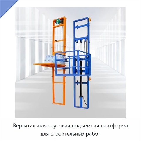 Вертикальная грузовая подъёмная платформа для строительных работ