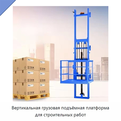 Вертикальная грузовая подъёмная платформа для строительных работ