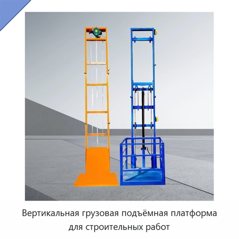 Вертикальная грузовая подъёмная платформа для строительных работ
