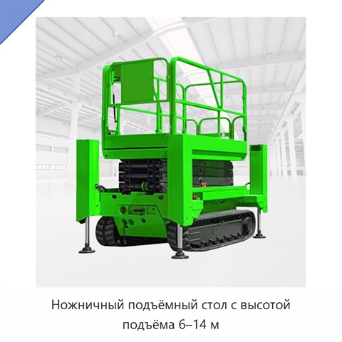 Ножничный подъёмный стол с высотой подъёма 6–14 м