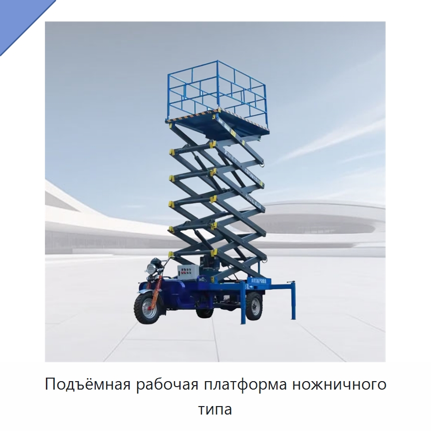 Подъёмная рабочая платформа ножничного типа — Подъемные столы
