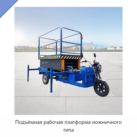 Подъёмная рабочая платформа ножничного типа
