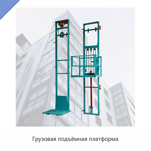 Грузовая подъёмная платформа