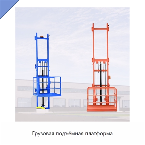 Грузовая подъёмная платформа