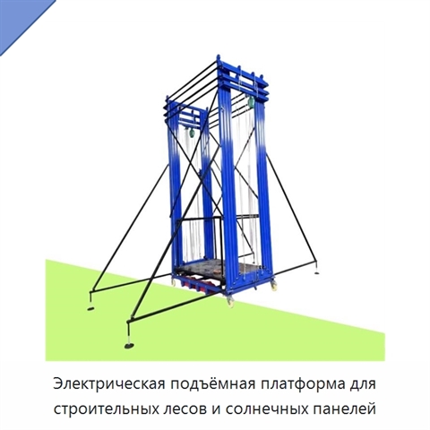 Электрическая подъёмная платформа для строительных лесов и солнечных панелей