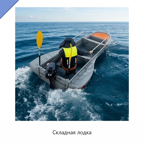Складная лодка