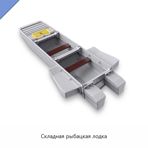 Складная рыбацкая лодка