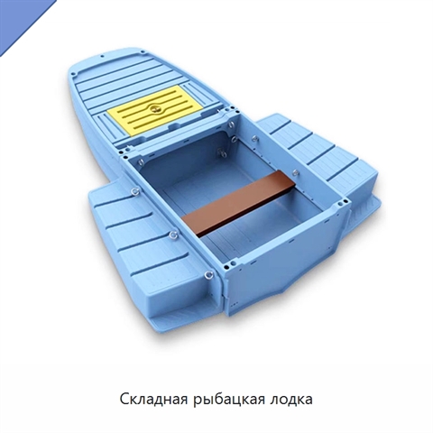 Складная рыбацкая лодка
